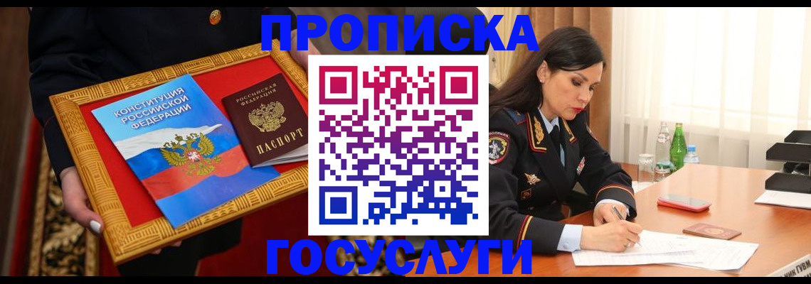 прописка в Новоалтайске